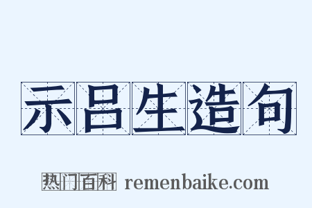 示吕生造句是什么意思的图片